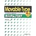 Movable Typeで今日から始めるカスタムブログ—4.0完全対応