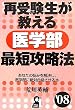 �Ď󌱐����������w���ŒZ�U���@ 2008�N�� (Yell books)