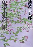 [Book]池波 正太郎 鬼平犯科帳〈20〉 (文春文庫)