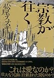 [Book]松尾 スズキ 宗教が往く