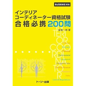 新試験制度対応 インテリアコーディネーター資格試験 合格必携200問 新試験制度対応 インテリアコーディネーター資格試験 合格必携200問