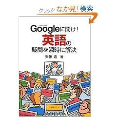 Google�ɕ���!�p��̋^����u���ɉ���