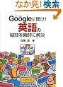 Google�ɕ���!�p��̋^����u���ɉ���
