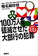 100���l��j�ł��������s�̔ƍ�