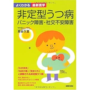 【クリックで詳細表示】非定型うつ病 パニック障害・社交不安障害 よくわかる最新医学 [単行本]