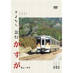 さよなら急行かすが