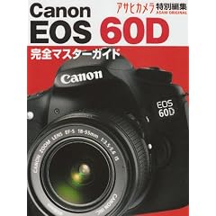 Canon EOS60D�\�{�C�Ŏg�����͂̈�჌�t ���S�}�X�^�[�K�C�h (�A�T�q�I���W�i��)