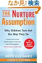 The Nurture Assumption: Why Children Turn Out the Way They Do, Revised and Updated
