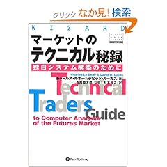 【クリックでお店のこの商品のページへ】マーケットのテクニカル秘録~独自システム構築のために (ウィザードブックシリーズ): チャールズ・ルボー, デビッド・ルーカス, 長尾 慎太郎, 杉本 裕之: 本