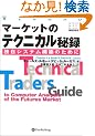 �}�[�P�b�g�̃e�N�j�J����^~�Ǝ��V�X�e���\�z�̂��߂� (�E�B�U�[�h�u�b�N�V���[�Y)