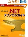 Microsoft .NET�e�N�m���W�K�C�h (�}�C�N���\�t�g���������)