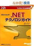 Microsoft .NET�e�N�m���W�K�C�h (�}�C�N���\�t�g���������)