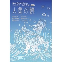 �l���̗� (Short Fantasy Stories �t�@���^�W�[�̕�Δ�)