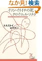 �C�����E�C���C�`�̎�/�N���C�c�F���E�\�i�^ (�����ЌÓT�V�󕶌�)