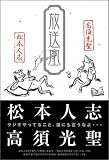 [Book]松本 人志 松本人志 放送室