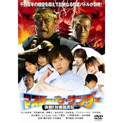 �}�X�^�[�E�I�u�E�T���_�[ ����!!�������Փ` [DVD]