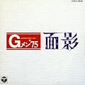 G�����f75 �ʉe