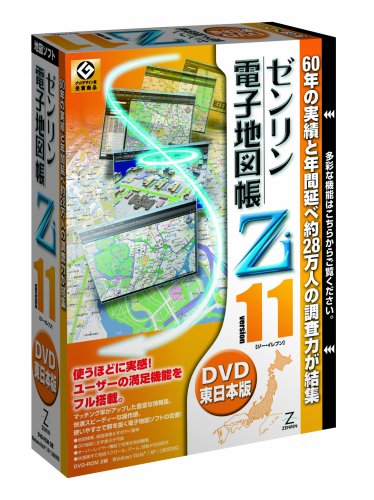 ゼンリン電子地図帳Zi11 東日本版DVD