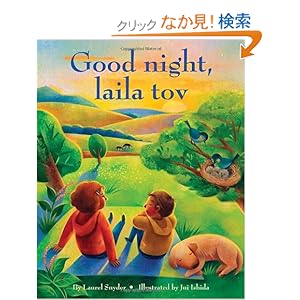 【クリックでお店のこの商品のページへ】Good night, laila tov: Laurel Snyder, Jui Ishida: 洋書