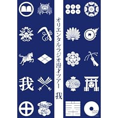�I���G���^�����W�I���˃c�A�[ ��[DVD]