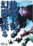 [DVD]石川英郎 機動戦士ガンダム MSイグルー-1年戦争秘録- 3 軌道上に幻影は疾る [DVD]