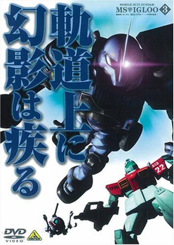  機動戦士ガンダム MSイグルー-1年戦争秘録- 3 軌道上に幻影は疾る [DVD]