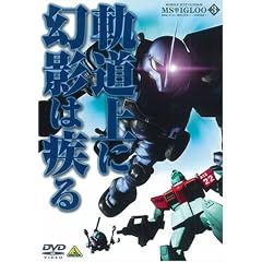 �@����m�K���_�� MS�C�O���[-1�N�푈��^- 3 �O����Ɍ��e�͎��� [DVD]