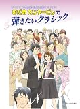 [Book] ピアノソロ/連弾 中上級 のだめカンタービレで弾きたいクラシック (ピアノ・ソロ)