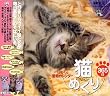 �L�߂���365��/���߂���ǎ��J�����_�[ My Dear Cats 365 Days