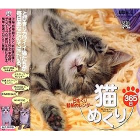 �L�߂���365��/���߂���ǎ��J�����_�[ My Dear Cats 365 Days