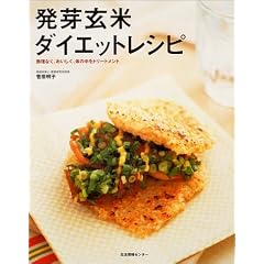 発芽玄米ダイエットレシピ