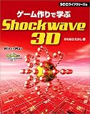 �Q�[�����Ŋw��Shockwave3D (SCC books)