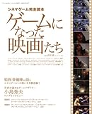 [Book]吉田 武 ゲームになった映画たち―シネマゲーム完全読本 (三才ムック VOL. 186)