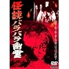 ���k�o���o���H�� [DVD]