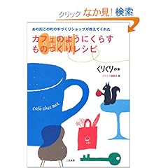 【クリックでお店のこの商品のページへ】カフェのようにくらすものづくりレシピ―あの街この町の手づくりショップが教えてくれた caf´e chez moi (くりくりの本): くりくり編集室: 本