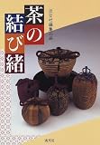 [Book] 茶の結び緒