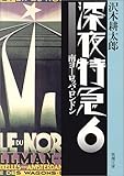 深夜特急〈6〉南ヨーロッパ・ロンドン