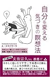 [Book]アルボムッレ スマナサーラ 自分を変える気づきの瞑想法―やさしい!楽しい!今すぐできる!図解実践ヴィパッサナー瞑想法