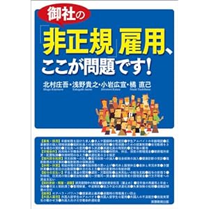 御社の「非正規」雇用、ここが問題です! 御社の「非正規」雇用、ここが問題です!