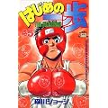 �͂��߂̈���i45�j (�u�k�ЃR�~�b�N�X�\Shonen magazine comics (2616��))
