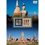���E��Y THE WORLD HERITAGE �^�C�� [DVD]