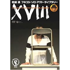 �t�L�R�V�E�\���E�A�N�g�E���C�u�����[���z���uXVIII�v [DVD]