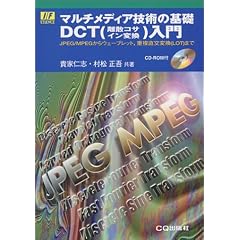 �}���`���f�B�A�Z�p�̊�b DCT(���U�R�T�C���ϊ�)����\JPEG/MPEG����E�F�[�u���b�g�A�d������ϊ�(LOT)�܂� (�G�b�Z���X�E�V���[�Y)