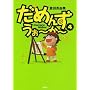 ���߂񂸁E����~��~ (4) (SPA! comics)