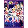 ��������m�Z�[���[���[��SuperS ����m�E���E�i���Ɂc [DVD]