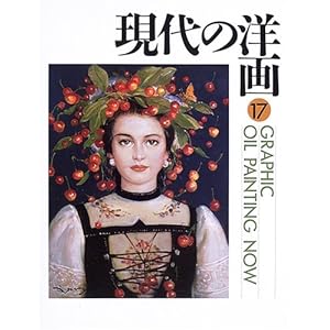 GRAPHIC 現代の洋画〈第17号〉 GRAPHIC 現代の洋画〈第17号〉