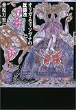 [Book]米原 万里 オリガ・モリソヴナの反語法