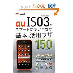 �ł���|�P�b�g au IS03���X�}�[�g�Ɏg�����Ȃ���{�����p���U150