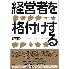 【クリックで詳細表示】経営者を格付けする [単行本]