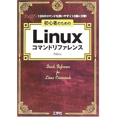 ���S�҂̂��߂�Linux�R�}���h���t�@�����X�\120�̃R�}���h���g���₷��12��ɕ���! (I�EO BOOKS)